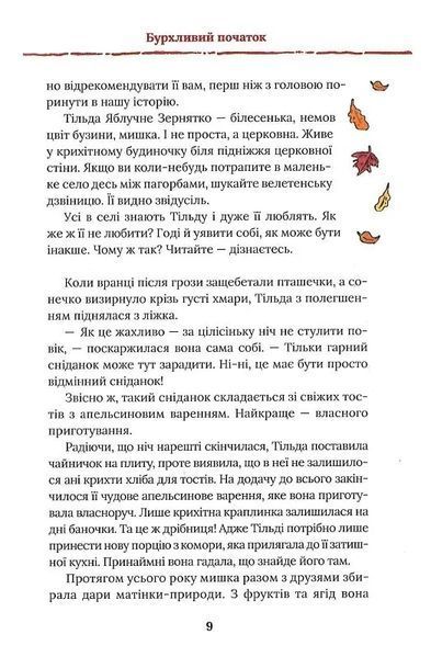 Тільда Яблучне Зернятко. Книга 1. Чудові історії із Шипшинового провулка 10311024349 фото