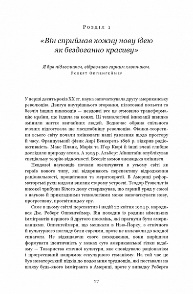 Оппенгеймер. Тріумф і трагедія Американського Прометея 10311020254 фото