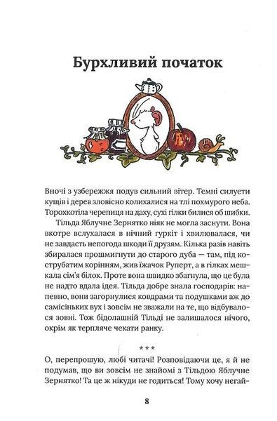 Тільда Яблучне Зернятко. Книга 1. Чудові історії із Шипшинового провулка 10311024349 фото