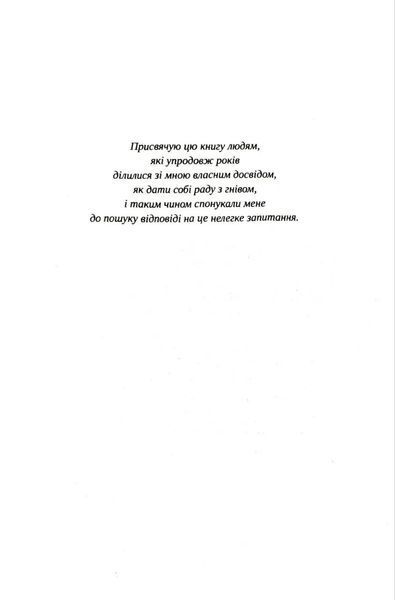 Гнів.Як опанувати негативні емоції 10311018511 фото