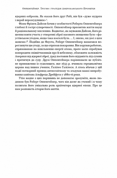 Оппенгеймер. Тріумф і трагедія Американського Прометея 10311020254 фото