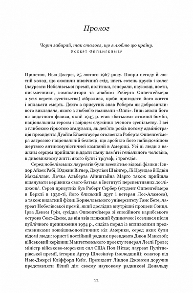 Оппенгеймер. Тріумф і трагедія Американського Прометея 10311020254 фото