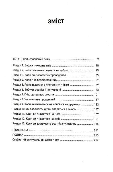 Гнів.Як опанувати негативні емоції 10311018511 фото