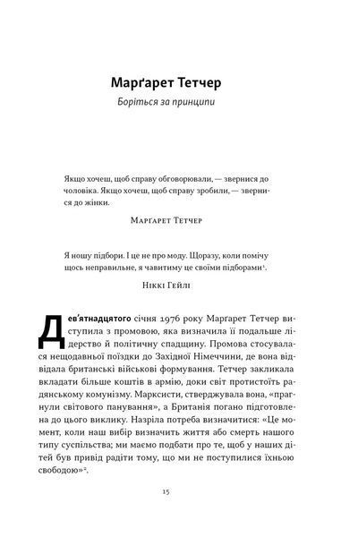 &laquo;Якщо хочеш, щоб справу зробили...&raquo; Уроки лідерства від сміливих жінок 10311030515 фото