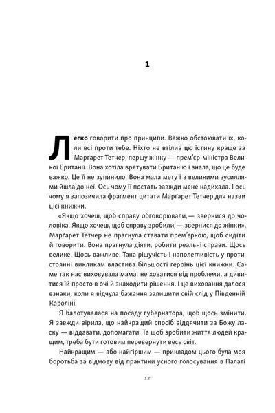 &laquo;Якщо хочеш, щоб справу зробили...&raquo; Уроки лідерства від сміливих жінок 10311030515 фото