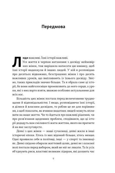 &laquo;Якщо хочеш, щоб справу зробили...&raquo; Уроки лідерства від сміливих жінок 10311030515 фото