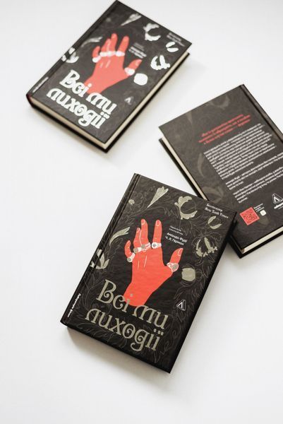 Всі ми лиходії. Книга 1 10311030248 фото