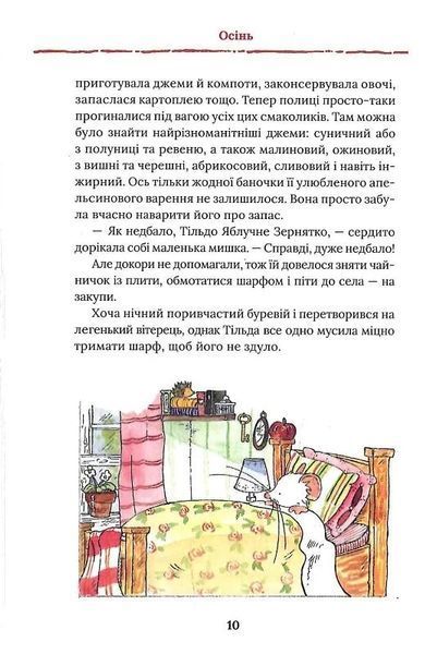Тільда Яблучне Зернятко. Книга 1. Чудові історії із Шипшинового провулка 10311024349 фото
