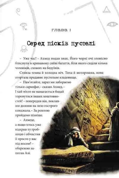 Таємниця коштовності Нефертіті. Хроніки Архео. Книга 1 1031159165 фото