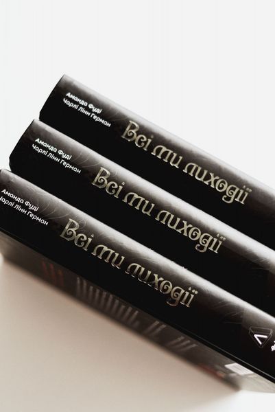 Всі ми лиходії. Книга 1 10311030248 фото
