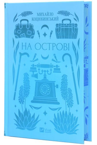 На острові(зі зрізом) 10311031006 фото