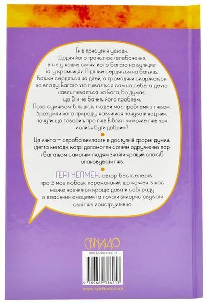 Гнів.Як опанувати негативні емоції 10311018511 фото