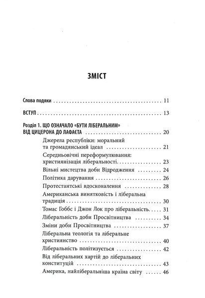 Втрачена історія Лібералізму 10311034874 фото