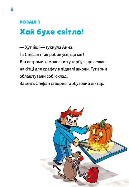 Привиди - поки не засвистить свиня! Minecraft. Книга 6 10311034284 фото