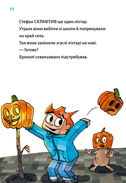 Привиди - поки не засвистить свиня! Minecraft. Книга 6 10311034284 фото