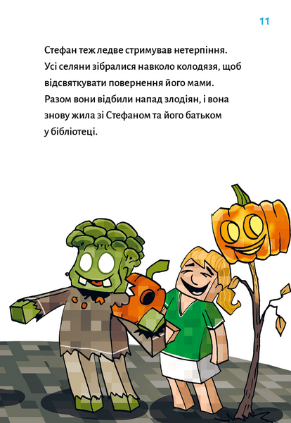 Привиди - поки не засвистить свиня! Minecraft. Книга 6 10311034284 фото