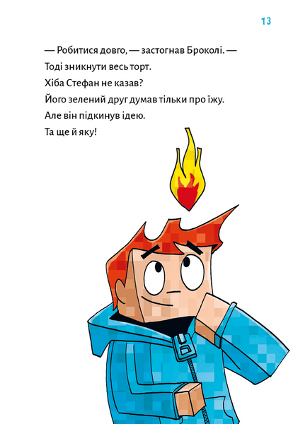 Привиди - поки не засвистить свиня! Minecraft. Книга 6 10311034284 фото