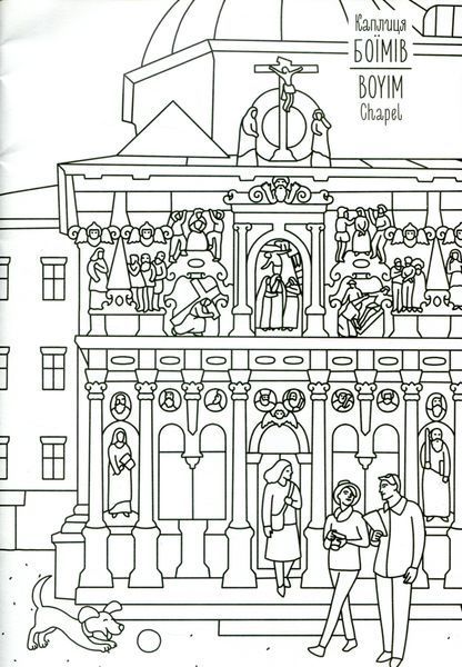 Розмальовка "Львів" 10311024428 фото