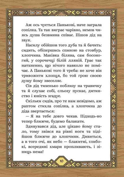Сім мішків гречаної вовни. Про діда Панька і чарівну силу 10311024651 фото