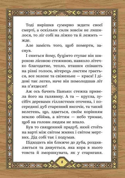 Сім мішків гречаної вовни. Про діда Панька і чарівну силу 10311024651 фото