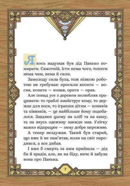Сім мішків гречаної вовни. Про діда Панька і чарівну силу 10311024651 фото