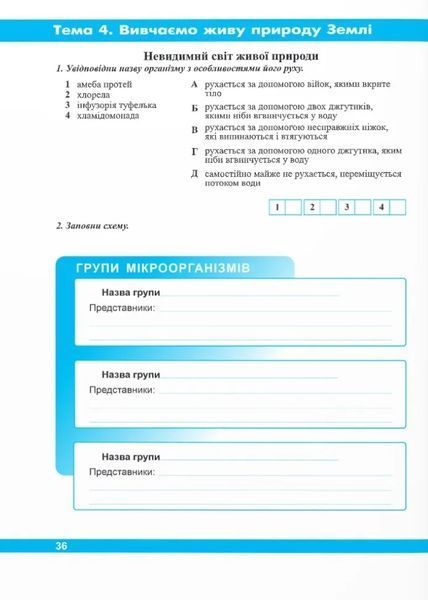 Пізнаємо природу. Робочий зошит 6 клас (до підручника Коршевнюк) 10311021410 фото
