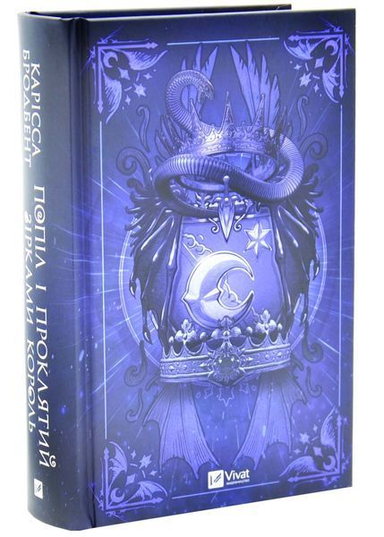 Попіл і проклятий зірками король. Корона Ніаксії. Книга 2 10311033281 фото