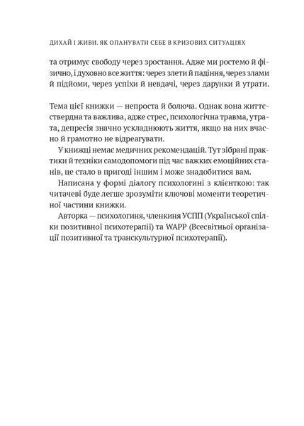 Дихай і живи. Як опанувати себе в кризових ситуаціях 10311021800 фото