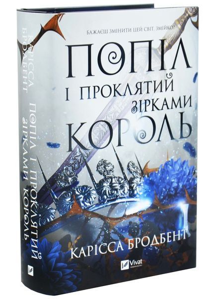 Попіл і проклятий зірками король. Корона Ніаксії. Книга 2 10311033281 фото