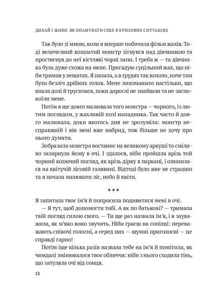 Дихай і живи. Як опанувати себе в кризових ситуаціях 10311021800 фото