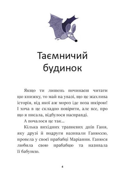 Я вже читаю: Ганюся та привид пана Барила 10311021551 фото