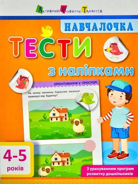 Навчалочка 4-5 р. Тести з наліпками 1031164716 фото
