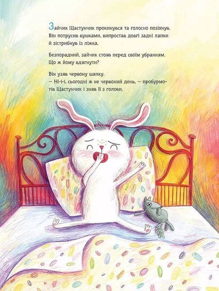 Зайчик Щастунчик. Строката вдача 10311025289 фото