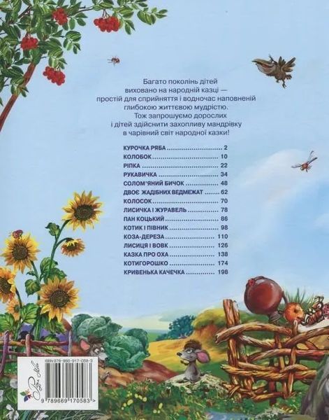 Найкращі народні казки (Рідна мова) 1031147595 фото