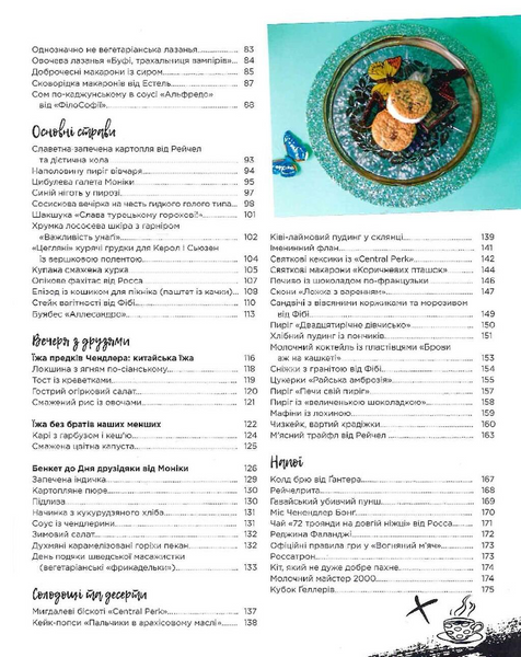 Друзі. Офіційна кулінарна книга 10311034222 фото