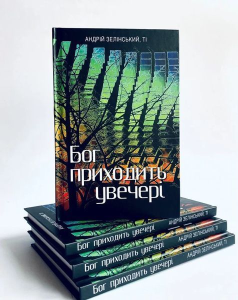Бог приходить увечері: Медитації 10311012343 фото