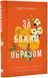 За Божим образом 10311020088 фото 1