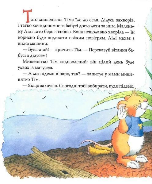 Мишеня Тім боїться іти до лікаря 10311015261 фото
