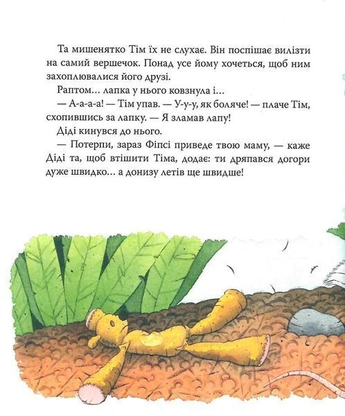 Мишеня Тім боїться іти до лікаря 10311015261 фото