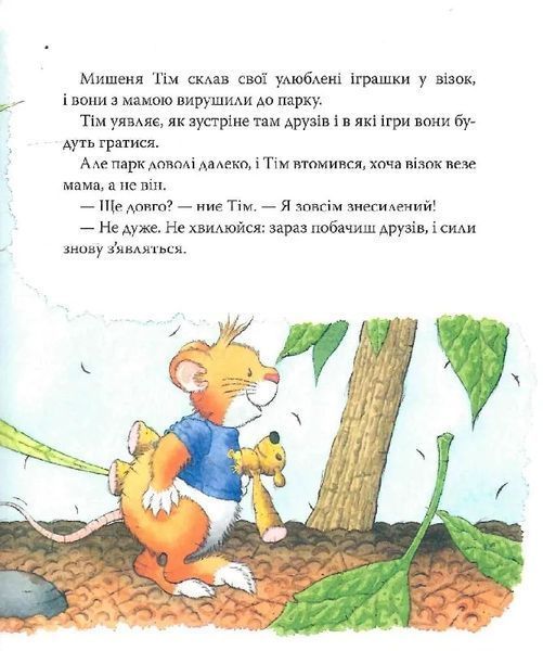 Мишеня Тім боїться іти до лікаря 10311015261 фото
