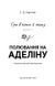 Гра в кота і мишу. Книга 2. Полювання на Аделіну 10311024576 фото 2