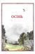 Тільда Яблучне Зернятко. Книга 1. Чудові історії із Шипшинового провулка 10311024349 фото 4