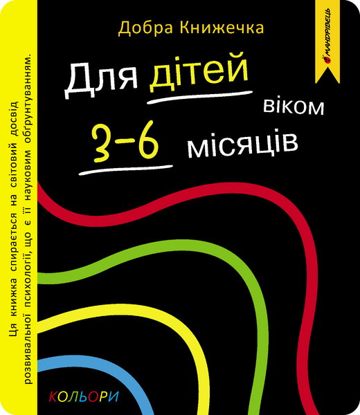 Добра книжечка для дітей віком 3-6 місяців.Кольори 10311032951 фото