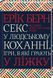 Секс у людському коханні. Ігри, в які грають у ліжку 10311006344 фото 1