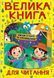 Велика книга для читання. Цікаві історії та оповідання 10311012763 фото 1