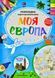 Моя Європа. Розкладна карта-розмальовка 1031167301 фото 1