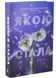 Якою я стала 10311032700 фото 2