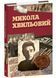 Микола Хвильовий 10311033170 фото 1