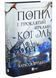 Попіл і проклятий зірками король. Корона Ніаксії. Книга 2 10311033281 фото 2