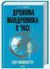 Дружина мандрівника в часі (КУЛЬТREAD) 10311024735 фото 1